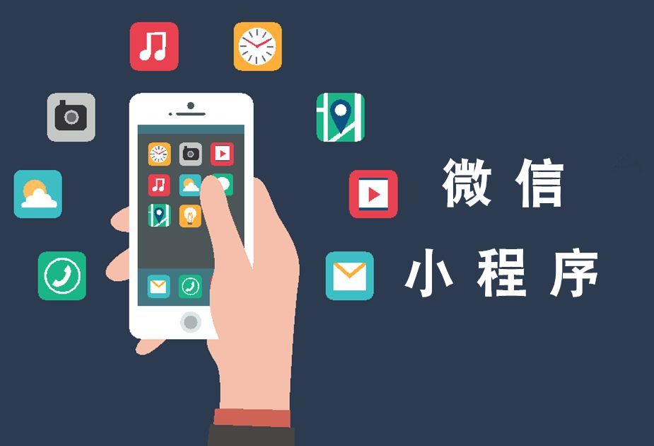 小程序定制開發(fā)中的注意事項(xiàng)